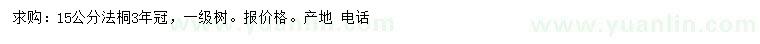 求購15公分法桐