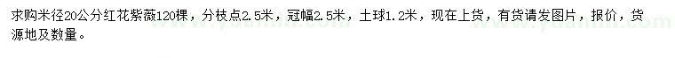 求購(gòu)米徑20公分紅花紫薇