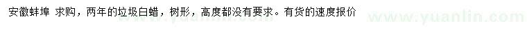 求購垃圾白蠟