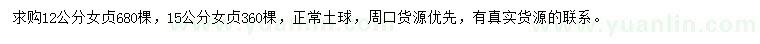 求購12、15公分女貞