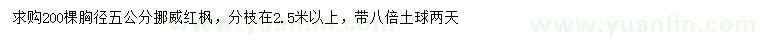 求購胸徑5公分挪威紅楓
