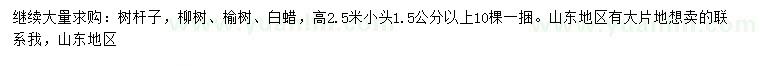 求購(gòu)柳樹、榆樹、白蠟