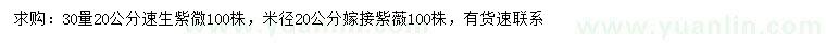 求購30量20公分速生紫微