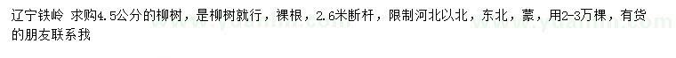 求購4.5公分柳樹(shù)