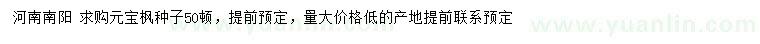 求購元寶楓種子