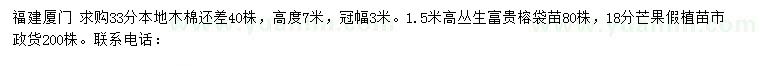 求購(gòu)本地木棉、叢生寶貴榕、芒果