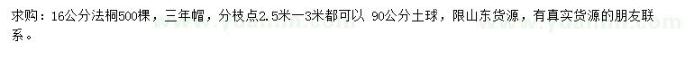 求購16公分法桐
