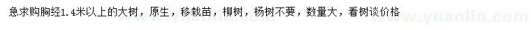 求購(gòu)胸經(jīng)1.4米以上大樹(shù)