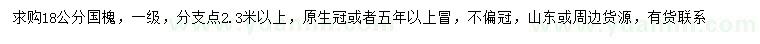求購(gòu)18公分國(guó)槐