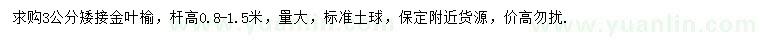 求購(gòu)3公分矮接金葉榆