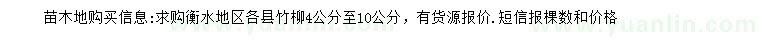 求購4-10公分竹柳