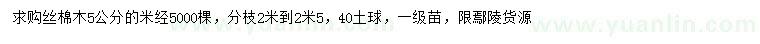 求購米徑5公分絲棉木