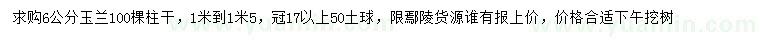 求購(gòu)6公分玉蘭