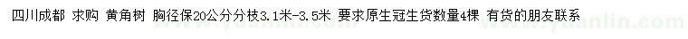求購胸徑20公分黃角樹