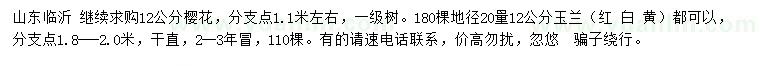 求購(gòu)12公分櫻花、地徑20量12公分玉蘭