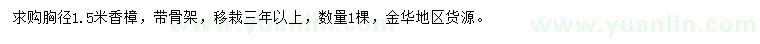 求購胸徑1.5米香樟