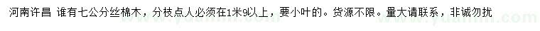 求購7公分絲棉木