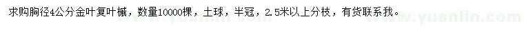 求購(gòu)胸徑4公分金葉復(fù)葉槭