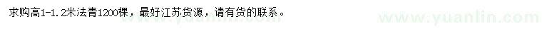 求購高1-1.2米法青