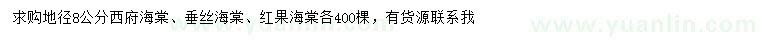 求購(gòu)西府海棠、垂絲海棠、紅果海棠