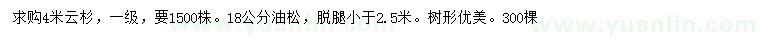 求購(gòu)4米云杉、18公分油松