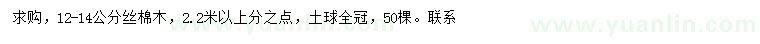 求購12-14公分絲棉木