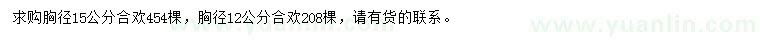 求購(gòu)胸徑12、15公分合歡