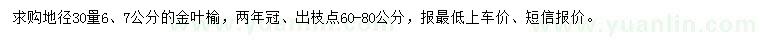 求購(gòu)地徑30量6、7公分金葉榆