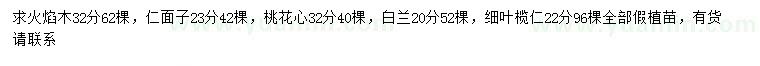 求購火焰木、仁面子、桃花心等
