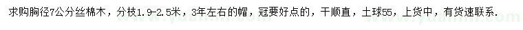 求購胸徑7公分絲棉木