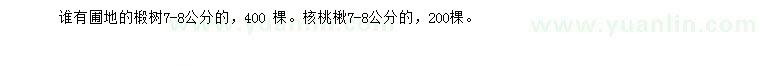 求購7-8公分椴樹、核桃楸