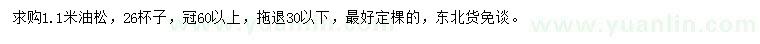 求購(gòu)1.1米油松