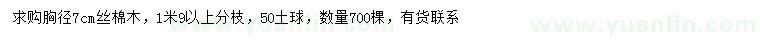 求購(gòu)胸徑7公分絲棉木