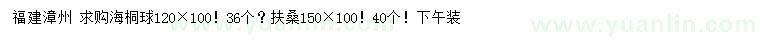 求購120*100海桐球、150*100扶桑