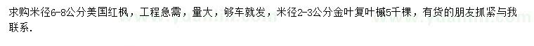 求購(gòu)米徑6-8公分美國(guó)紅楓、米徑2-3公分金葉復(fù)葉槭