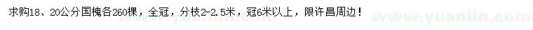求購18、20公分國槐