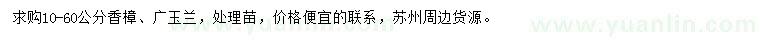 求購(gòu)10-60公分香樟、廣玉蘭