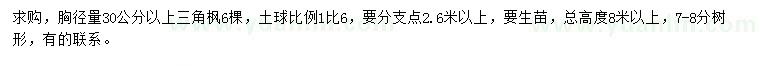 求購(gòu)胸徑量30公分以上三角楓