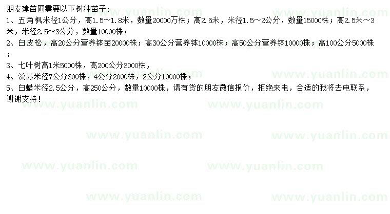 求購五角楓、白皮松、七葉樹等