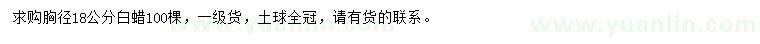 求購胸徑18公分白蠟