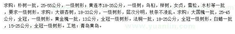 求購樸樹、黃連木、烏桕等