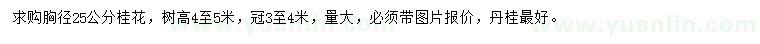 求購(gòu)胸徑25公分桂花