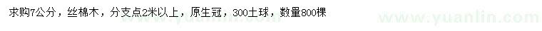 求購(gòu)7公分絲棉木