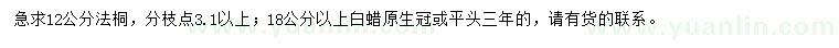 求購12公分法桐、18公分以上白蠟