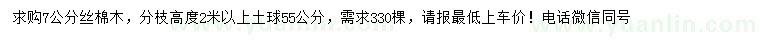 求購(gòu)7公分絲棉木