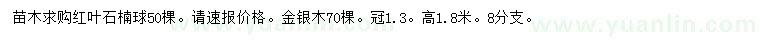 求購(gòu)高1.8米紅葉石楠球
