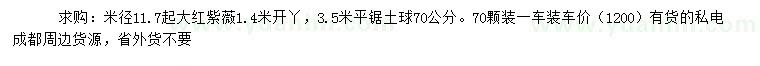 求購米徑11.7公分起大紅紫薇