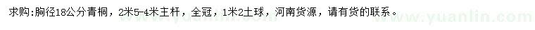 求購(gòu)胸徑18公分青桐