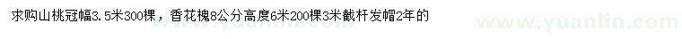 求購(gòu)冠幅3.5米山桃、8公分香花槐