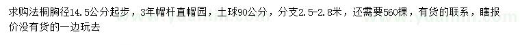 求購(gòu)胸徑14.5公分起步法桐